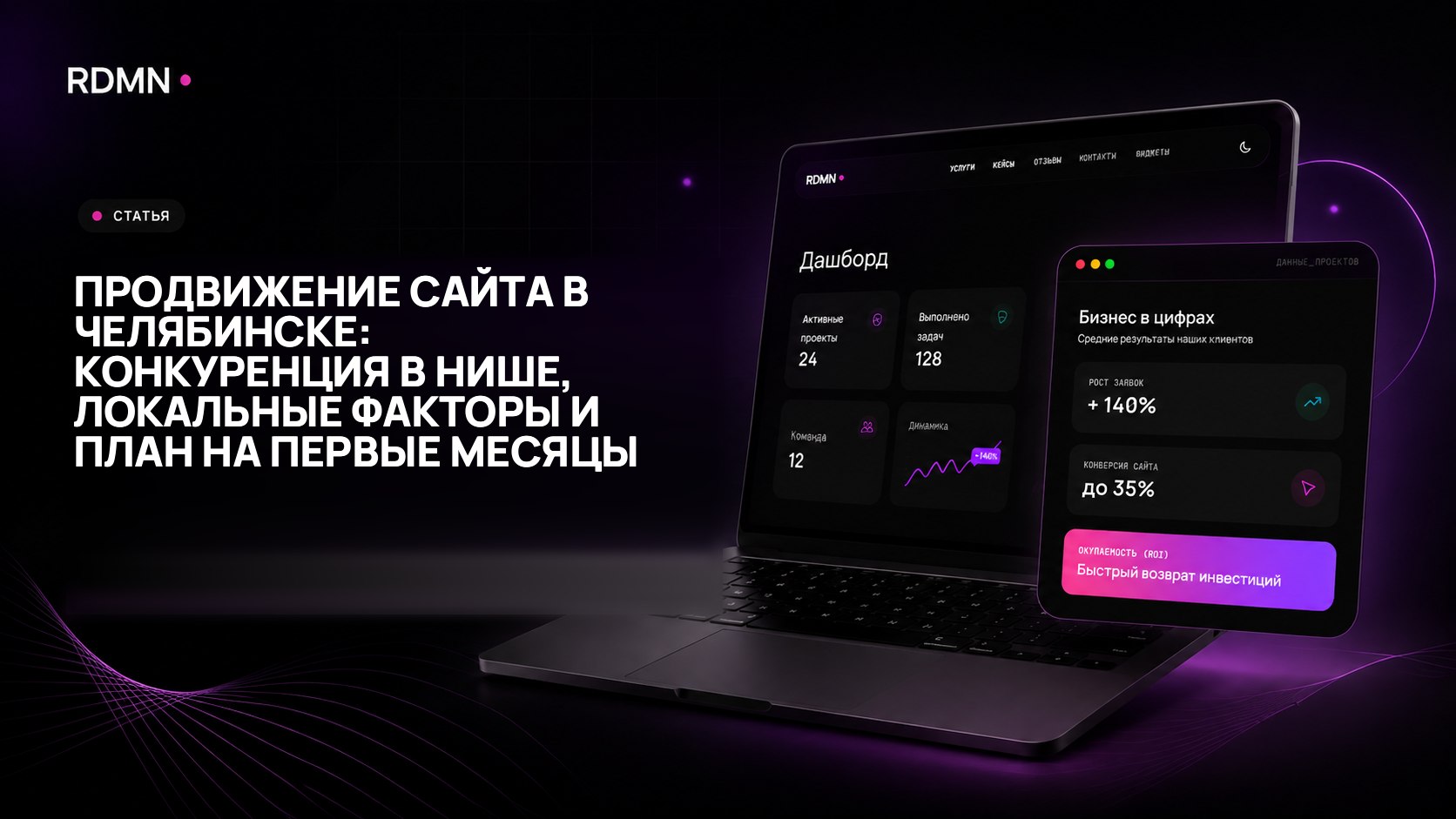 Продвижение сайта в Челябинске: конкуренция в нише, локальные факторы и план на первые месяцы