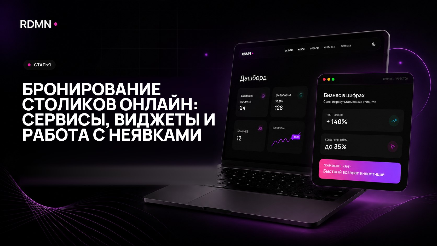 Бронирование столиков онлайн: сервисы, виджеты и работа с неявками