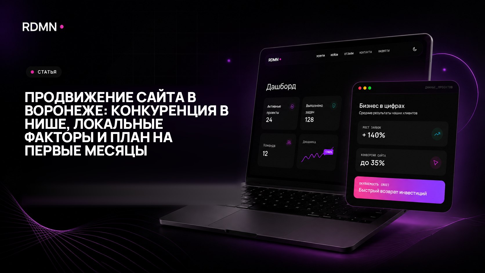 Продвижение сайта в Воронеже: конкуренция в нише, локальные факторы и план на первые месяцы