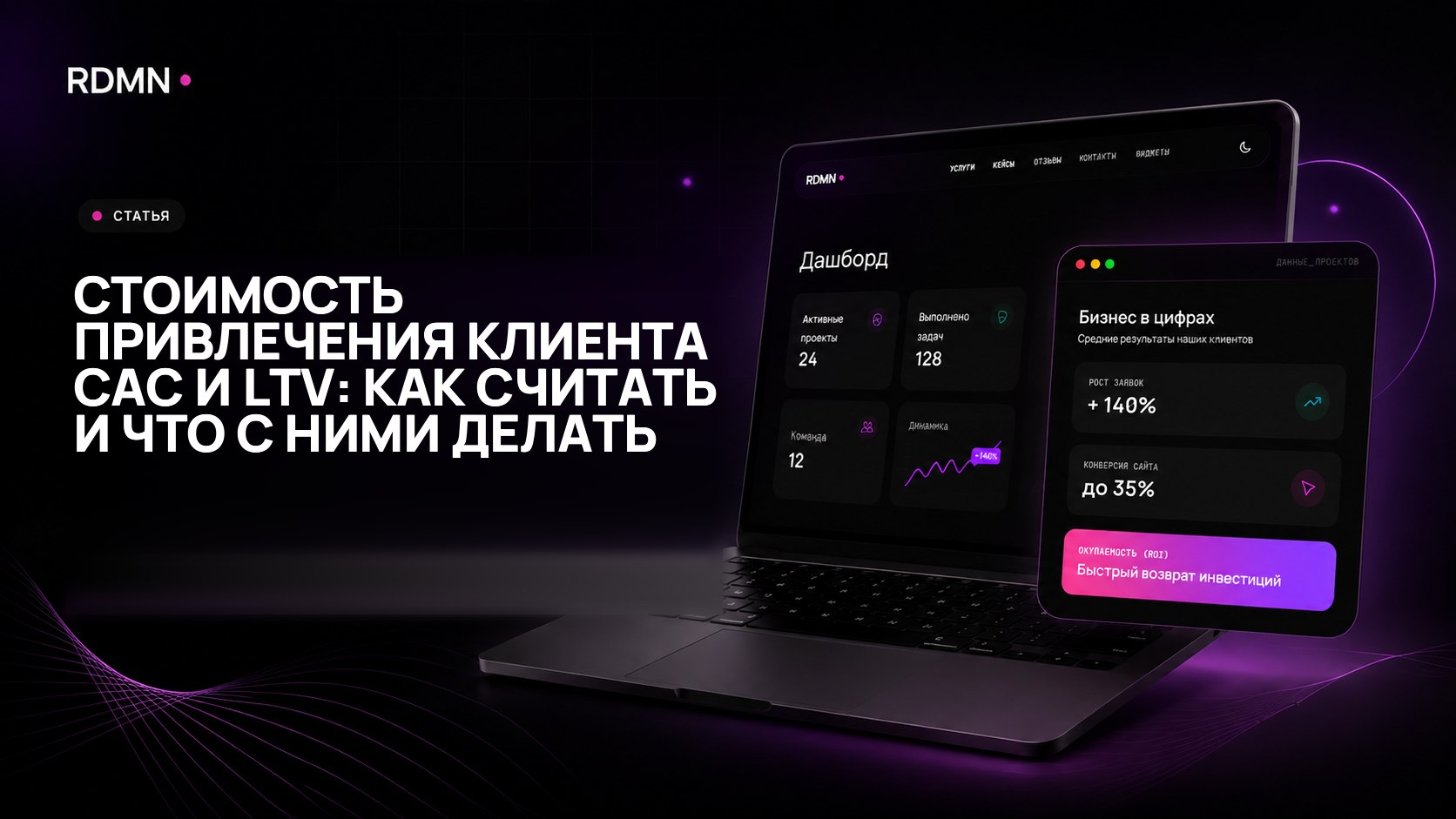 Стоимость привлечения клиента CAC и LTV: как считать и что с ними делать