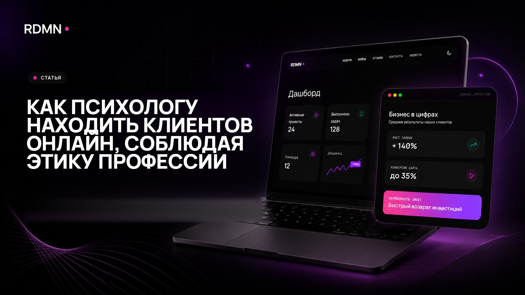 Как психологу находить клиентов онлайн, соблюдая этику профессии
