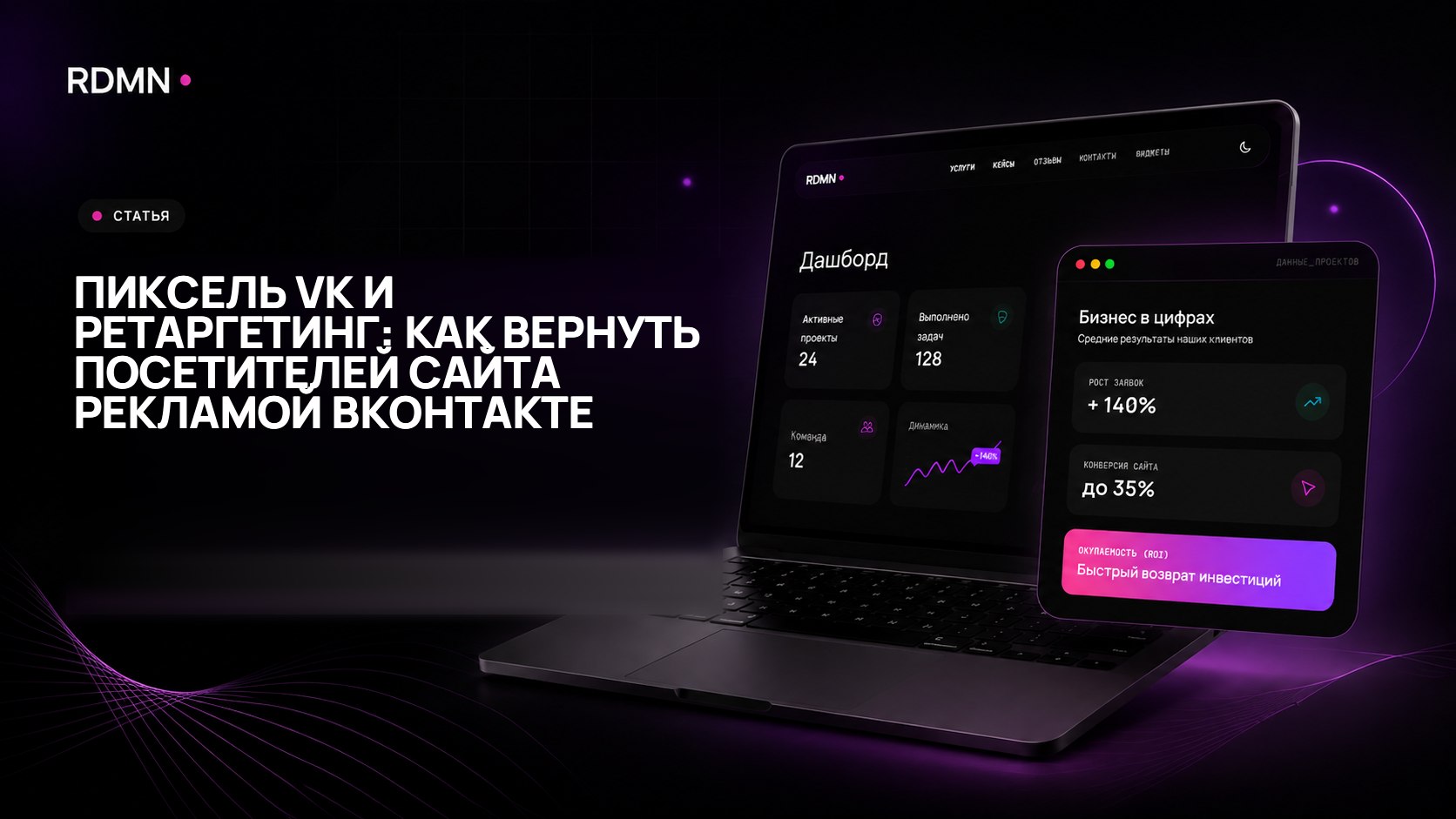Пиксель VK и ретаргетинг: как вернуть посетителей сайта рекламой ВКонтакте