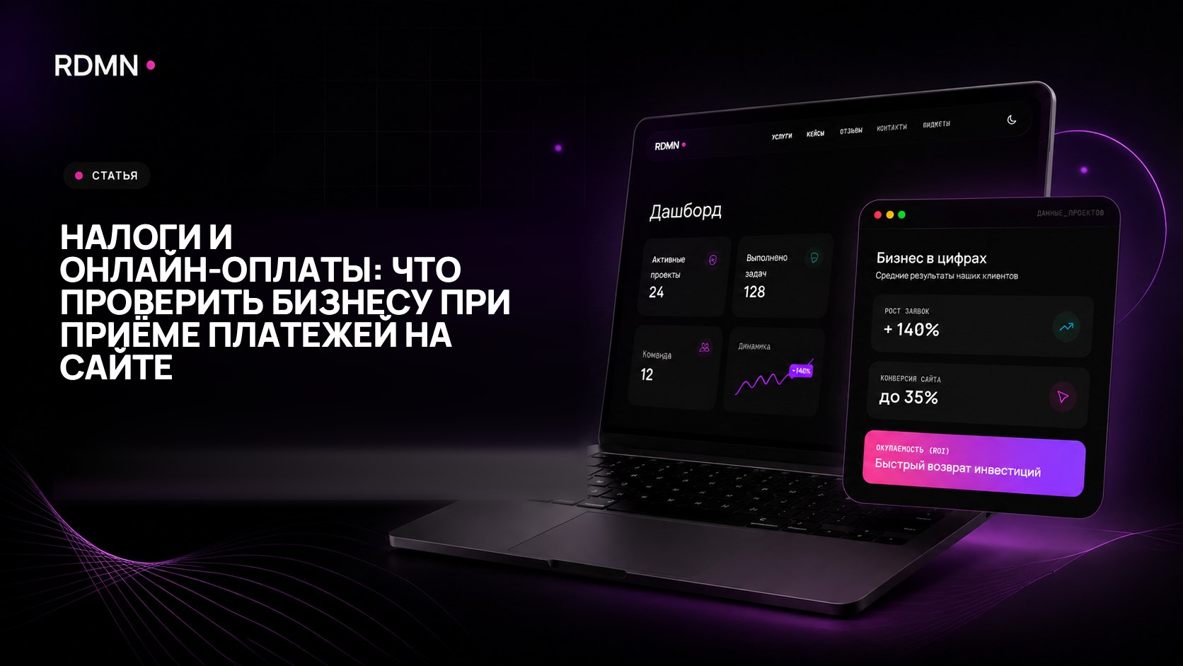 Налоги и онлайн-оплаты: что проверить бизнесу при приёме платежей на сайте