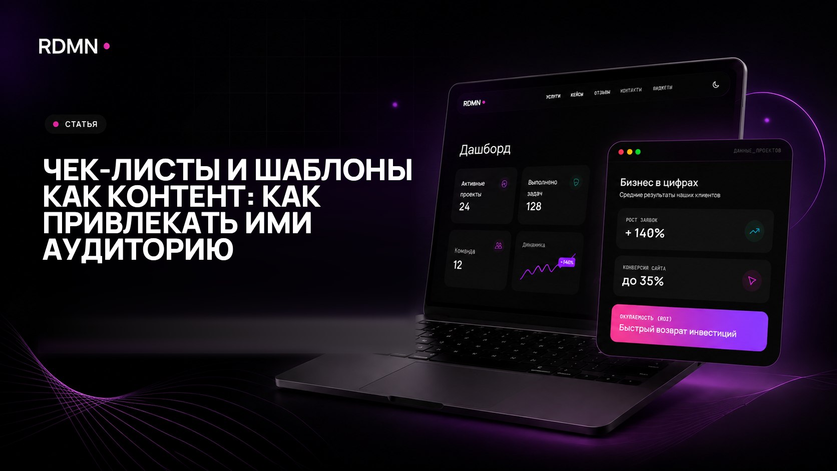Чек-листы и шаблоны как контент: как привлекать ими аудиторию