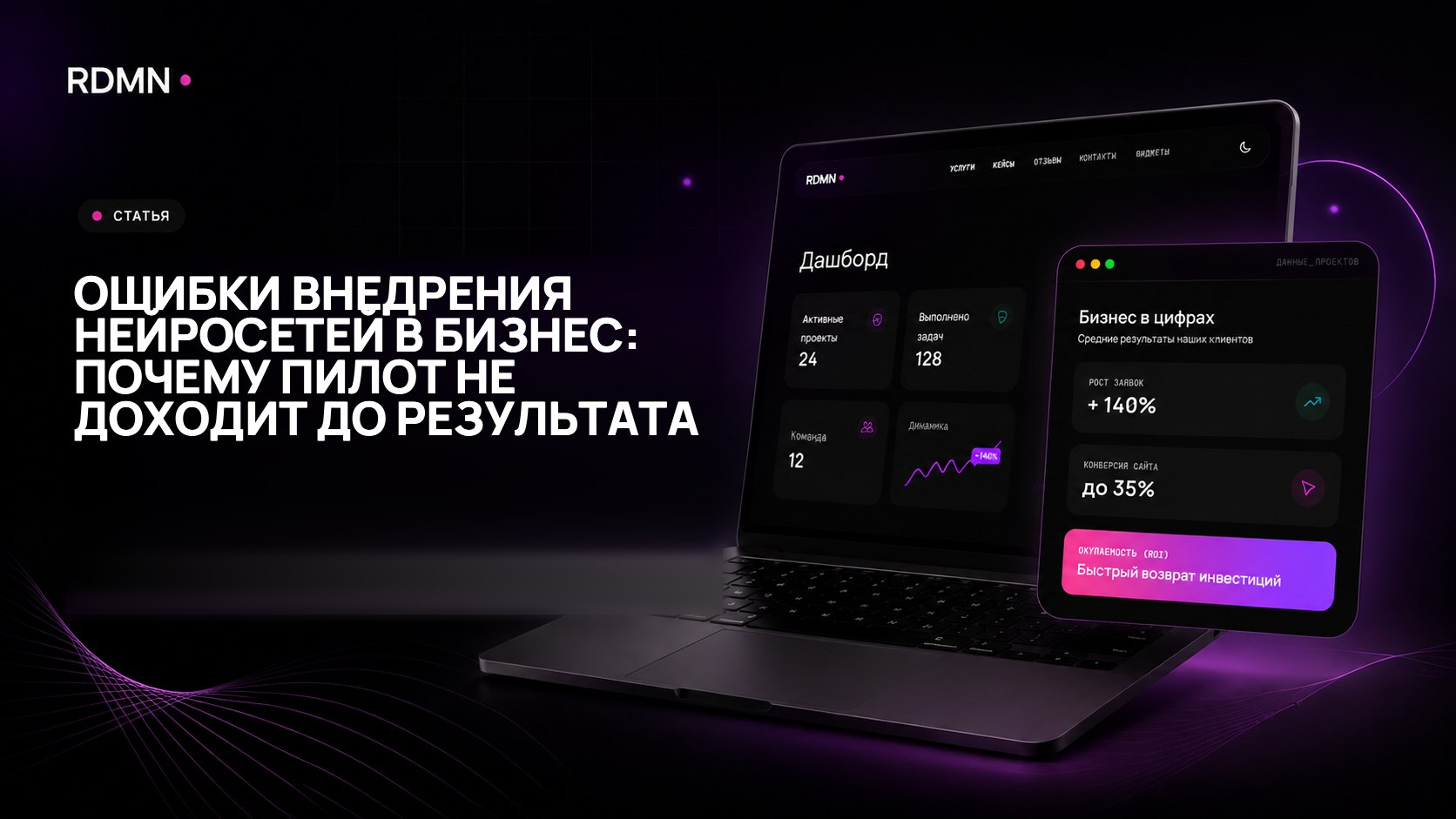 Ошибки внедрения нейросетей в бизнес: почему пилот не доходит до результата