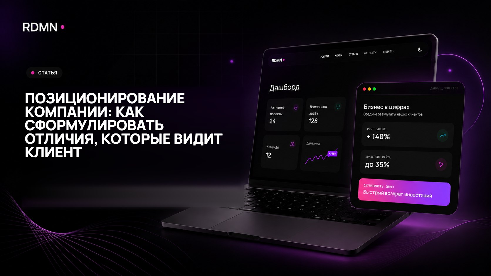 Позиционирование компании: как сформулировать отличия, которые видит клиент