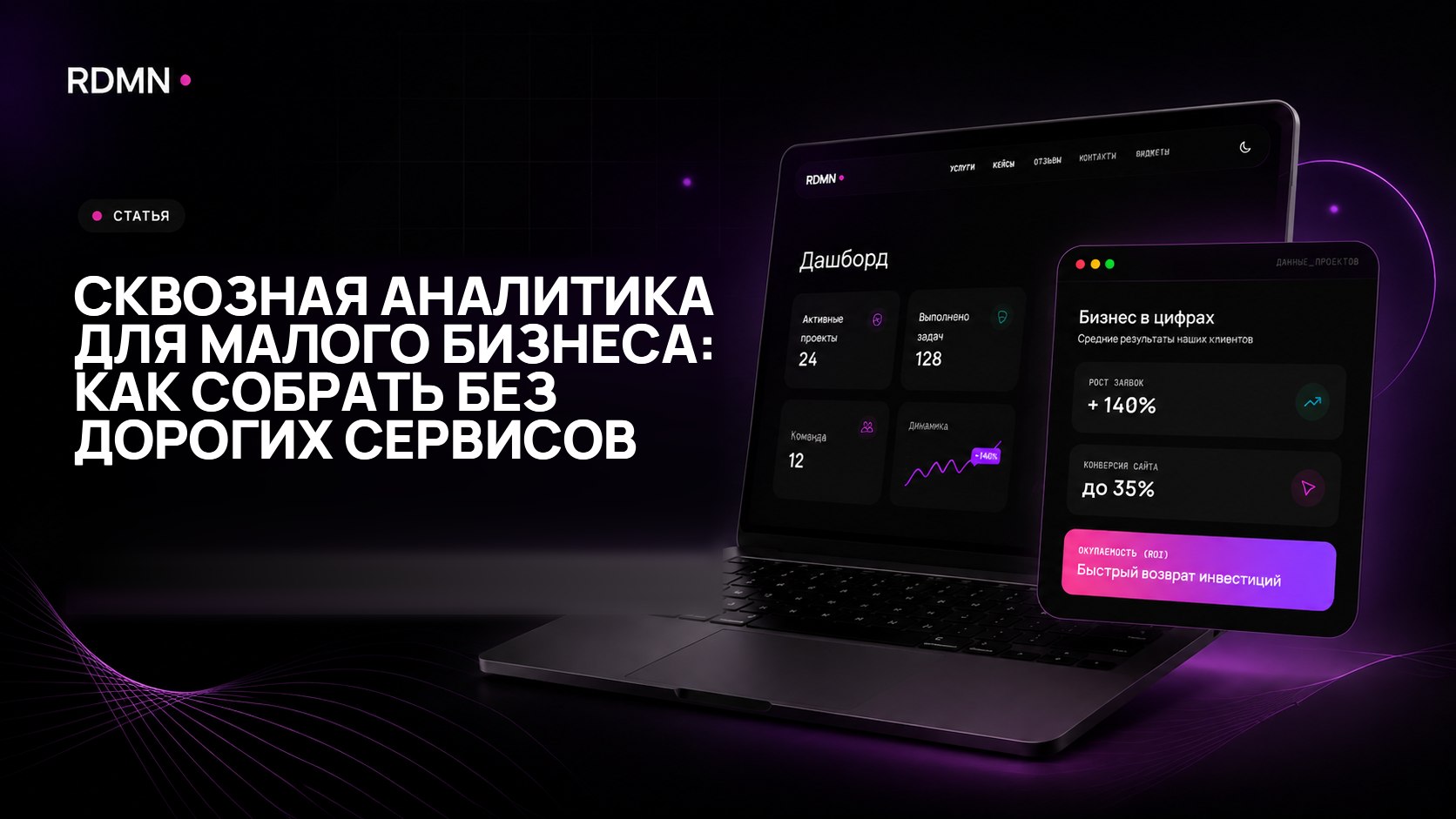 Сквозная аналитика для малого бизнеса: как собрать без дорогих сервисов