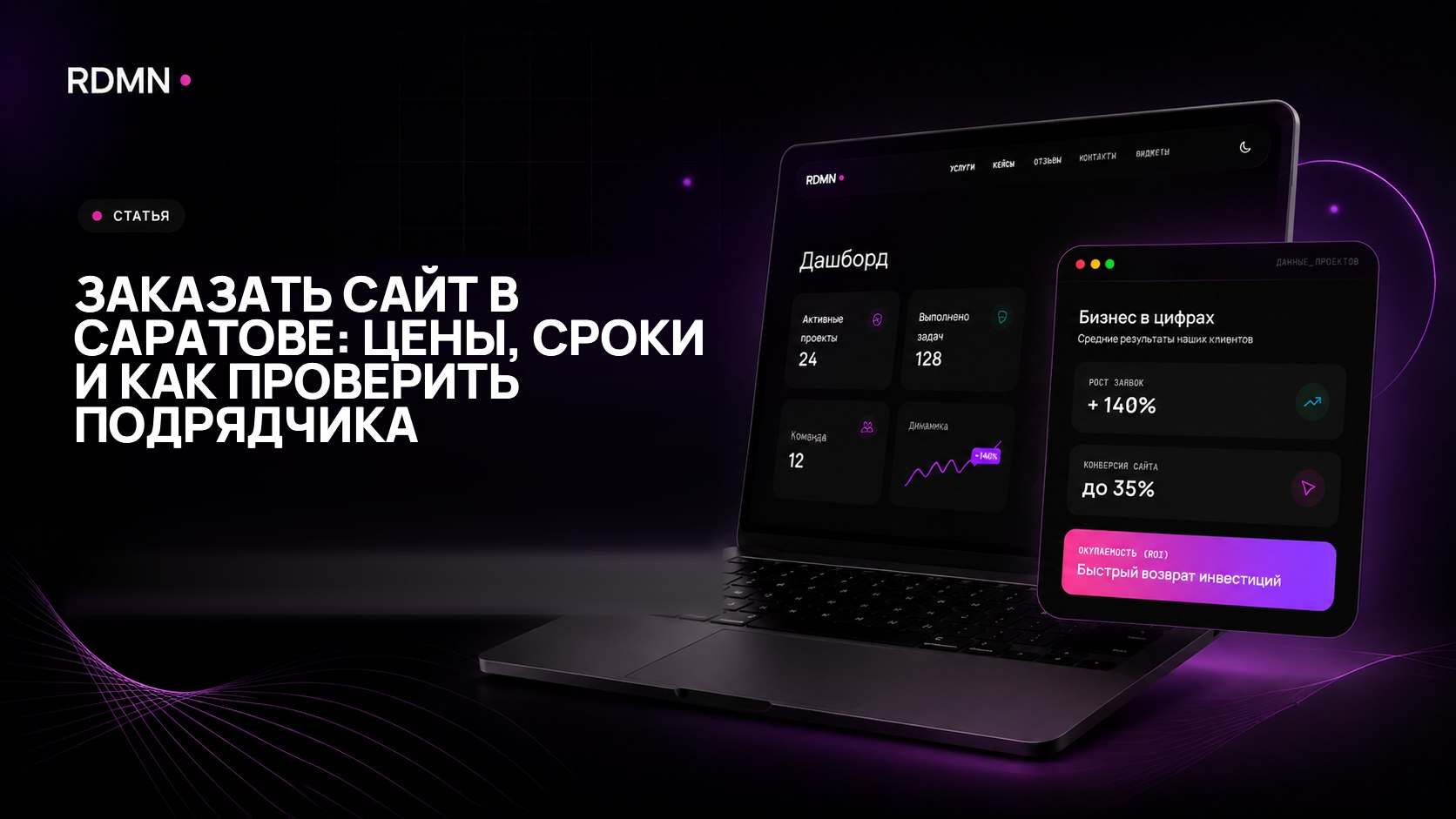 Заказать сайт в Саратове: цены, сроки и как проверить подрядчика