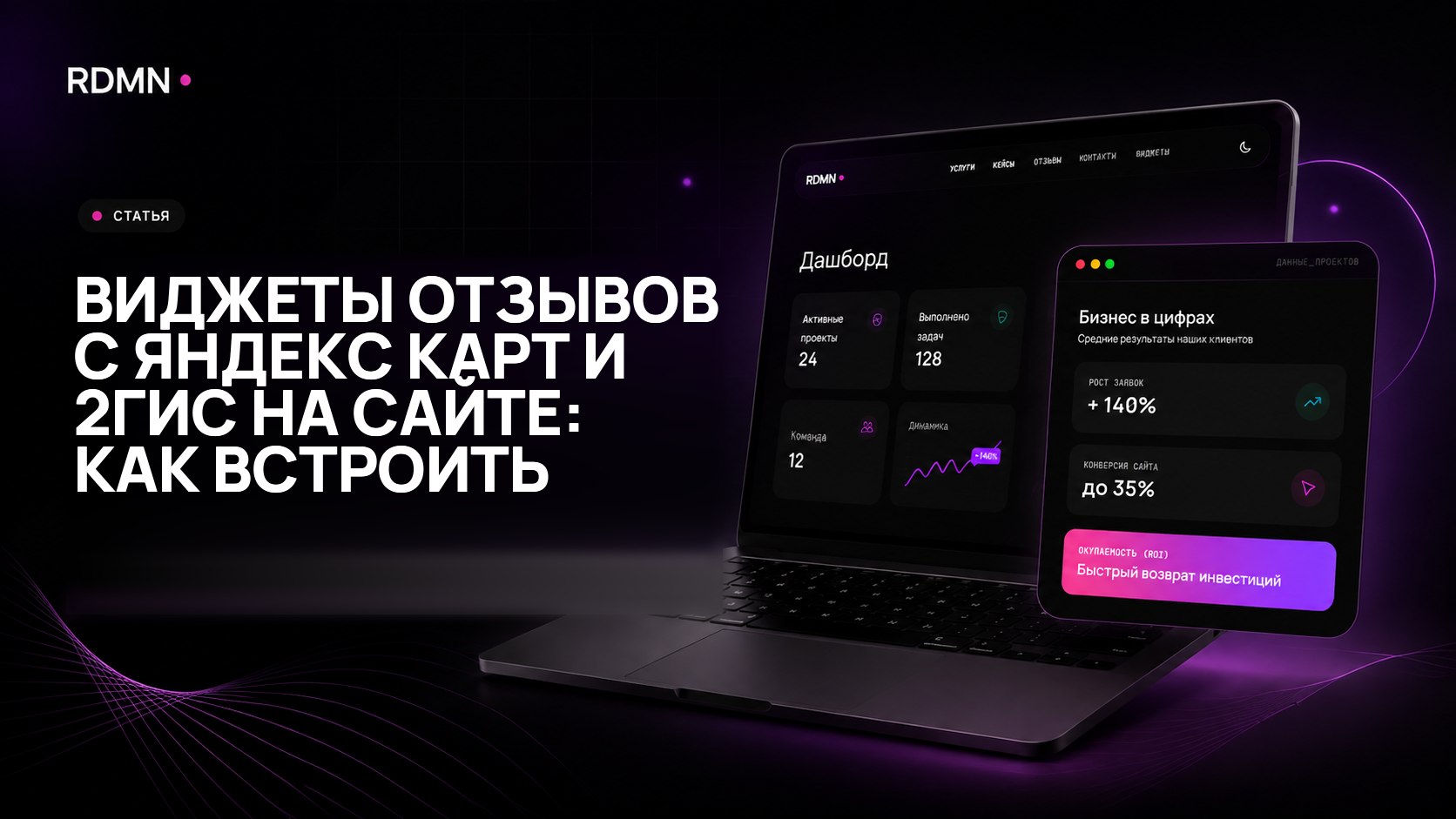 Виджеты отзывов с Яндекс Карт и 2ГИС на сайте: как встроить