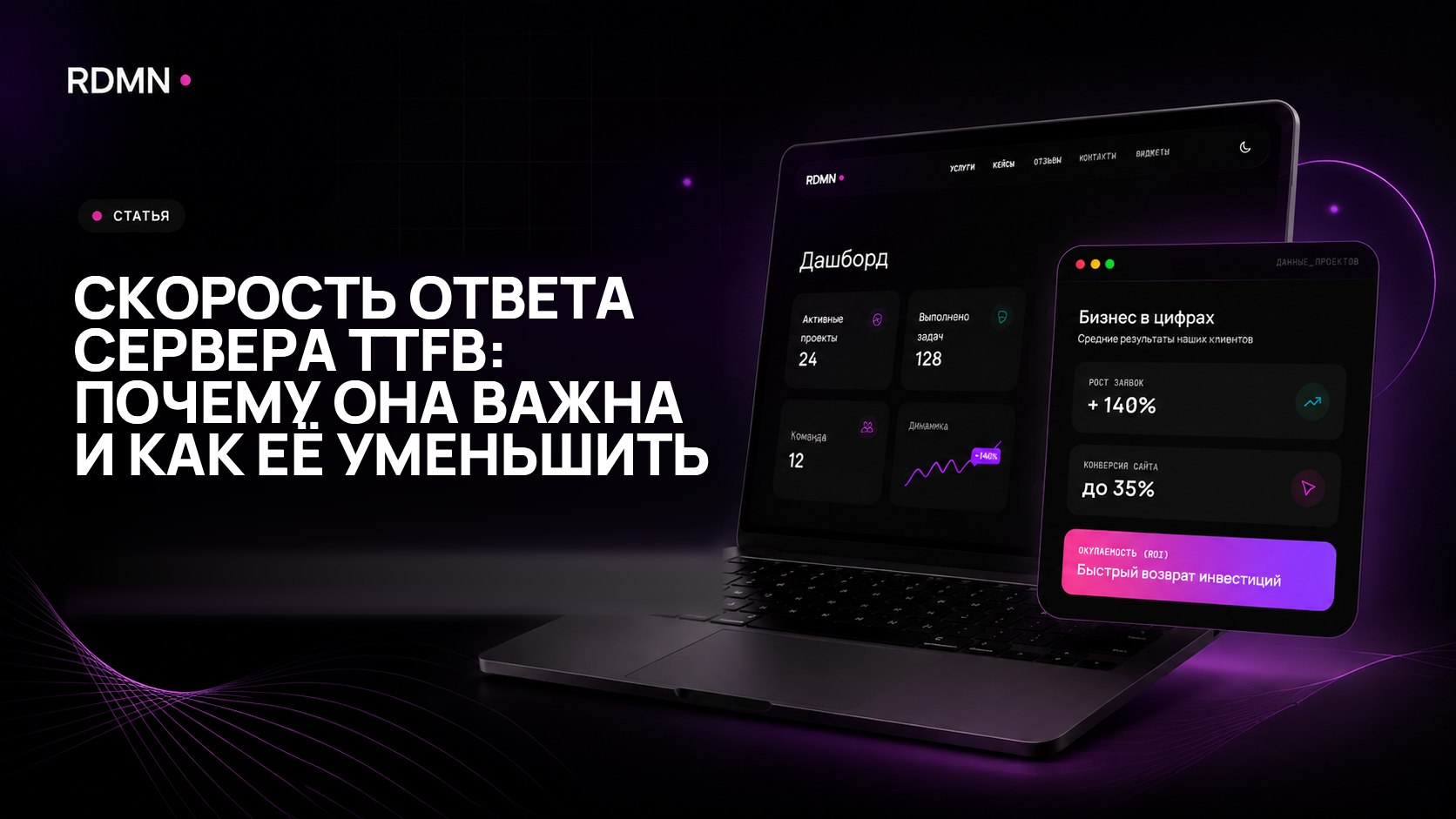 Скорость ответа сервера TTFB: почему она важна и как её уменьшить