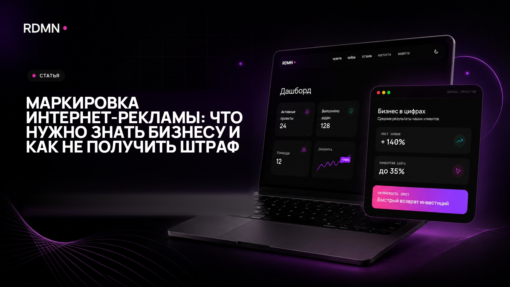 Маркировка интернет-рекламы: что нужно знать бизнесу и как не получить штраф