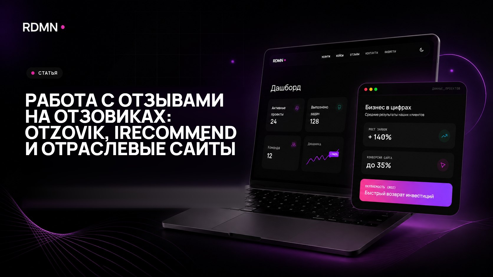 Работа с отзывами на отзовиках: Otzovik, IRecommend и отраслевые сайты
