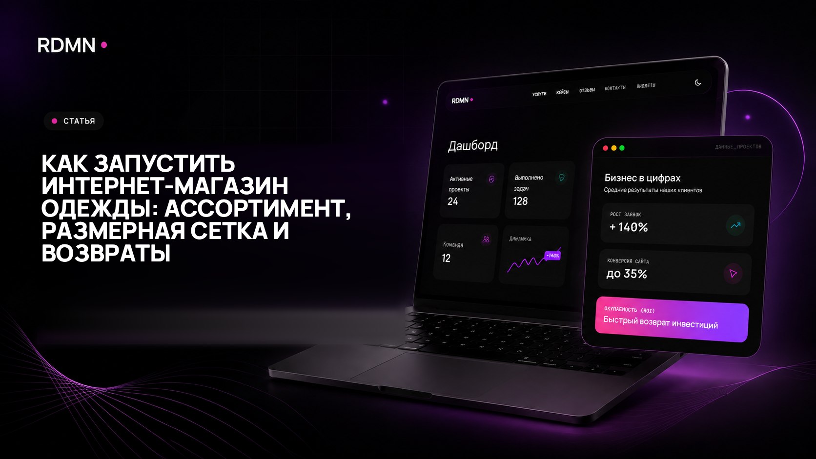 Как запустить интернет-магазин одежды: ассортимент, размерная сетка и возвраты