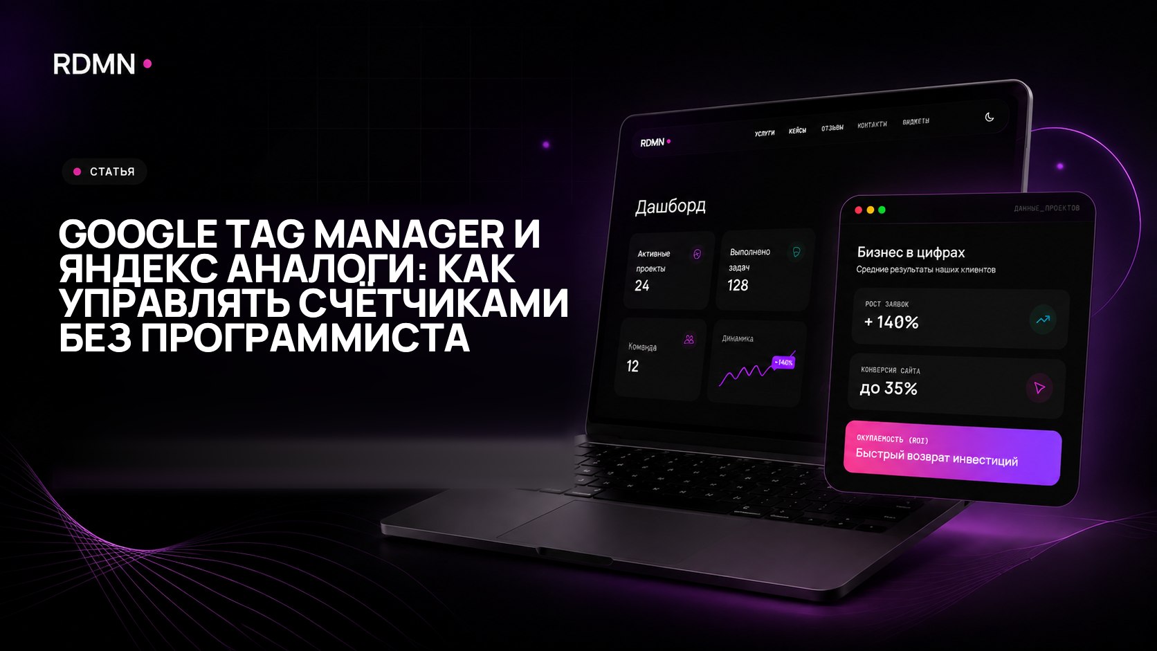 Google Tag Manager и Яндекс аналоги: как управлять счётчиками без программиста