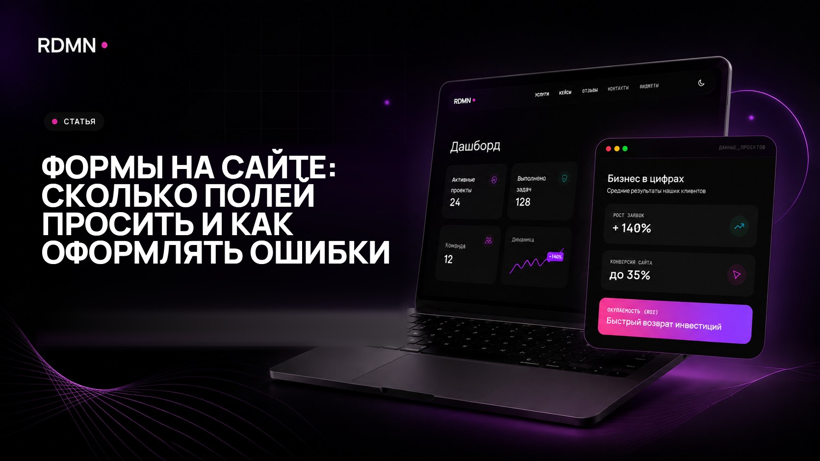 Формы на сайте: сколько полей просить и как оформлять ошибки
