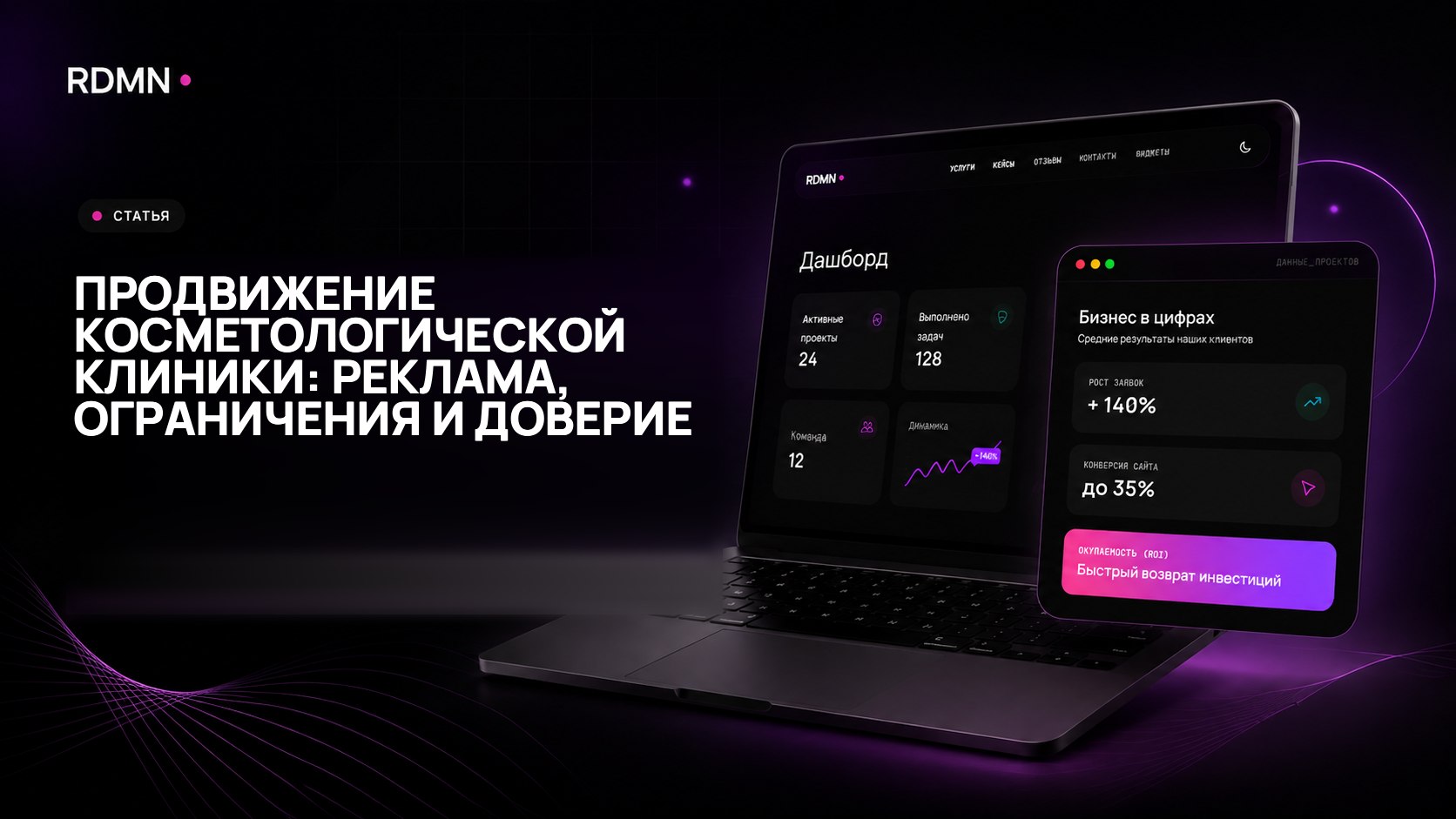 Продвижение косметологической клиники: реклама, ограничения и доверие