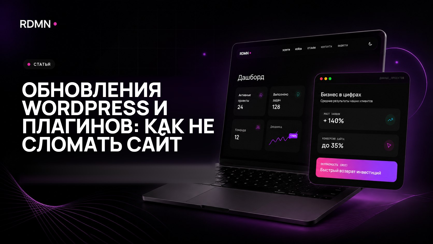 Обновления WordPress и плагинов: как не сломать сайт
