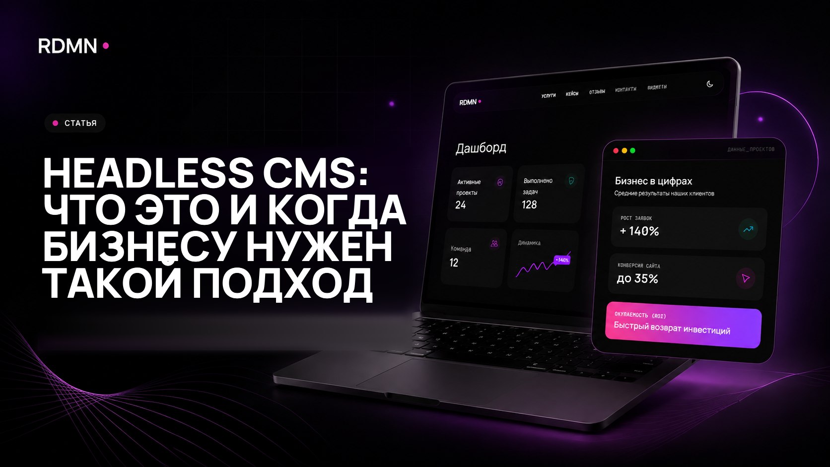 Headless CMS: что это и когда бизнесу нужен такой подход