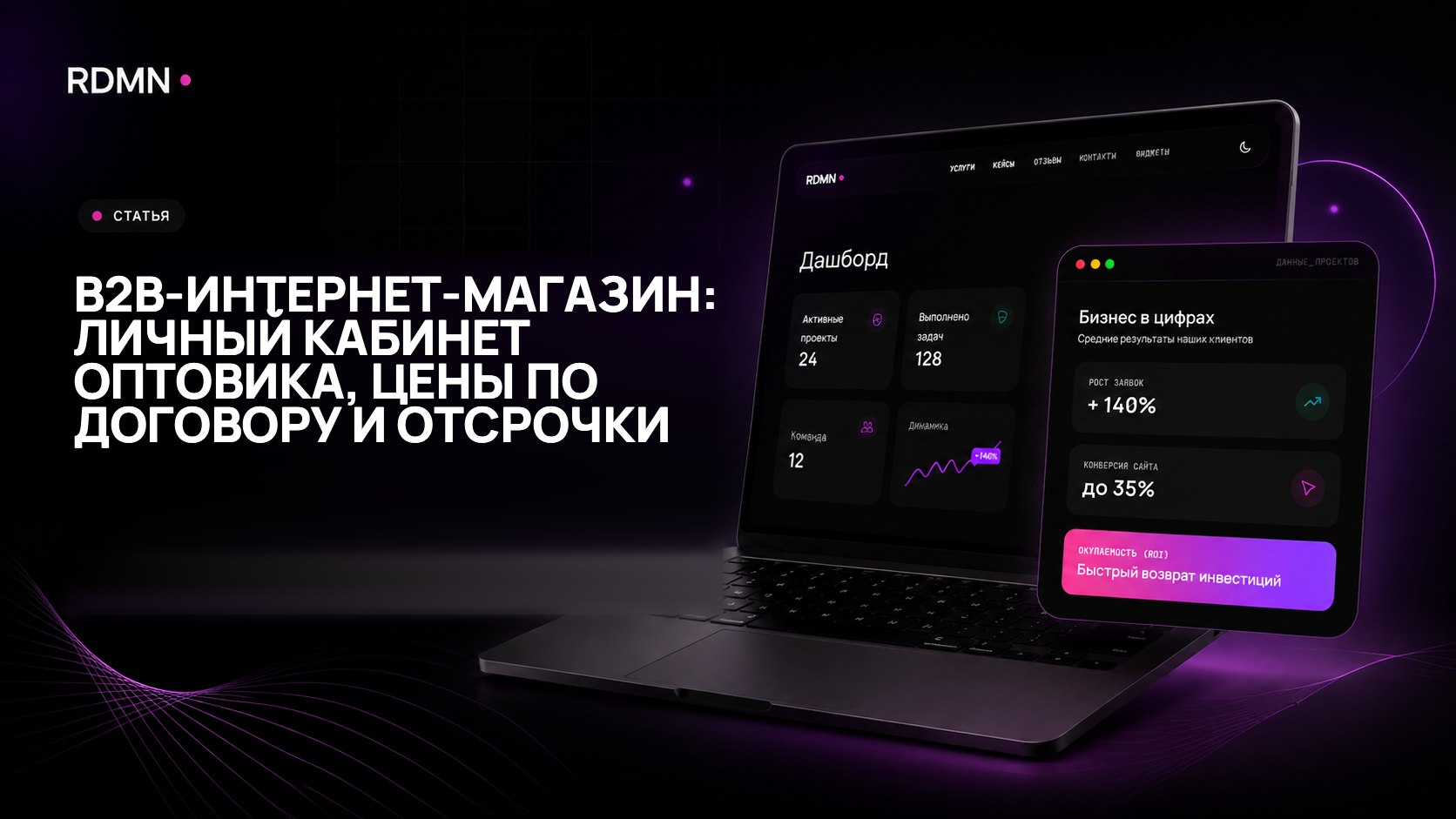 B2B-интернет-магазин: личный кабинет оптовика, цены по договору и отсрочки