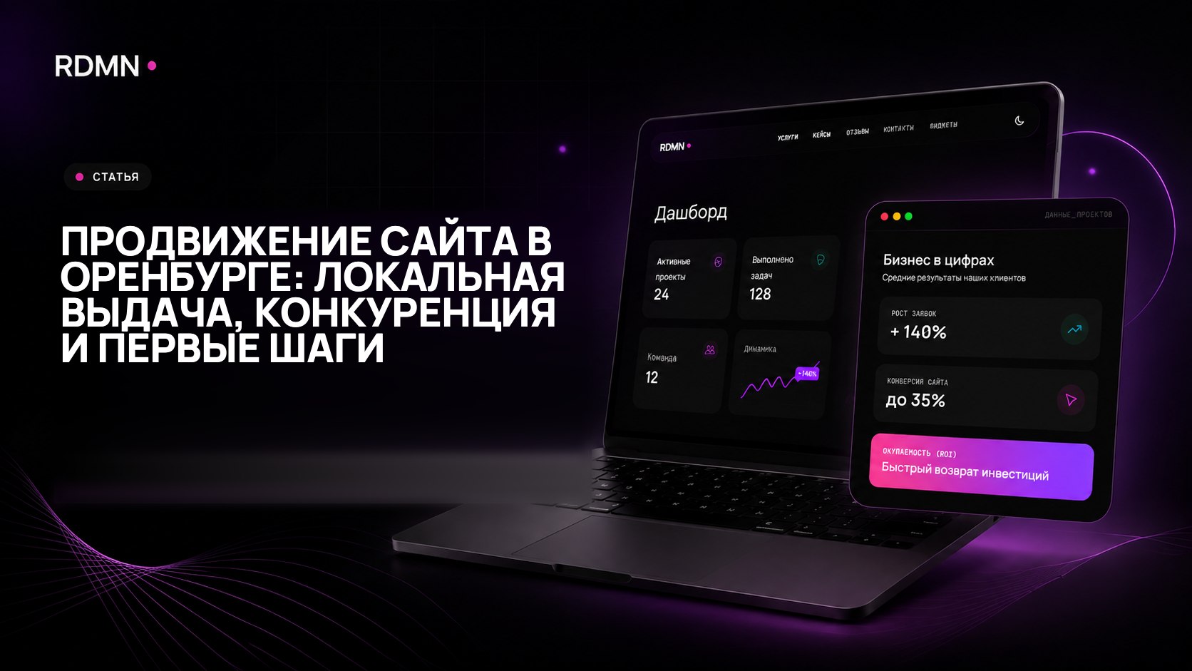 Продвижение сайта в Оренбурге: локальная выдача, конкуренция и первые шаги