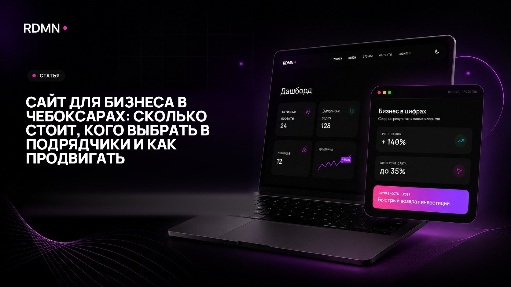 Сайт для бизнеса в Чебоксарах: сколько стоит, кого выбрать в подрядчики и как продвигать
