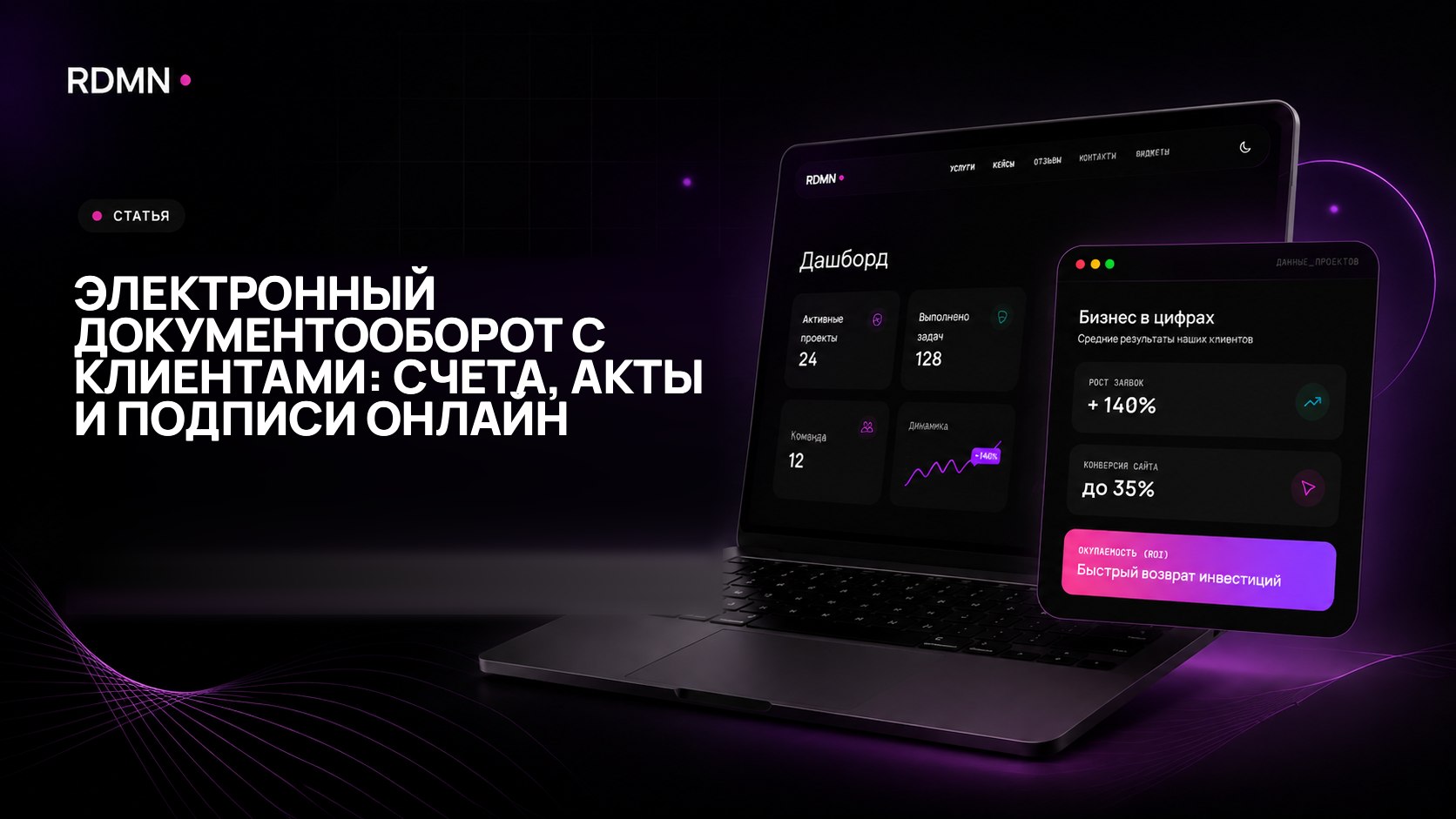 Электронный документооборот с клиентами: счета, акты и подписи онлайн
