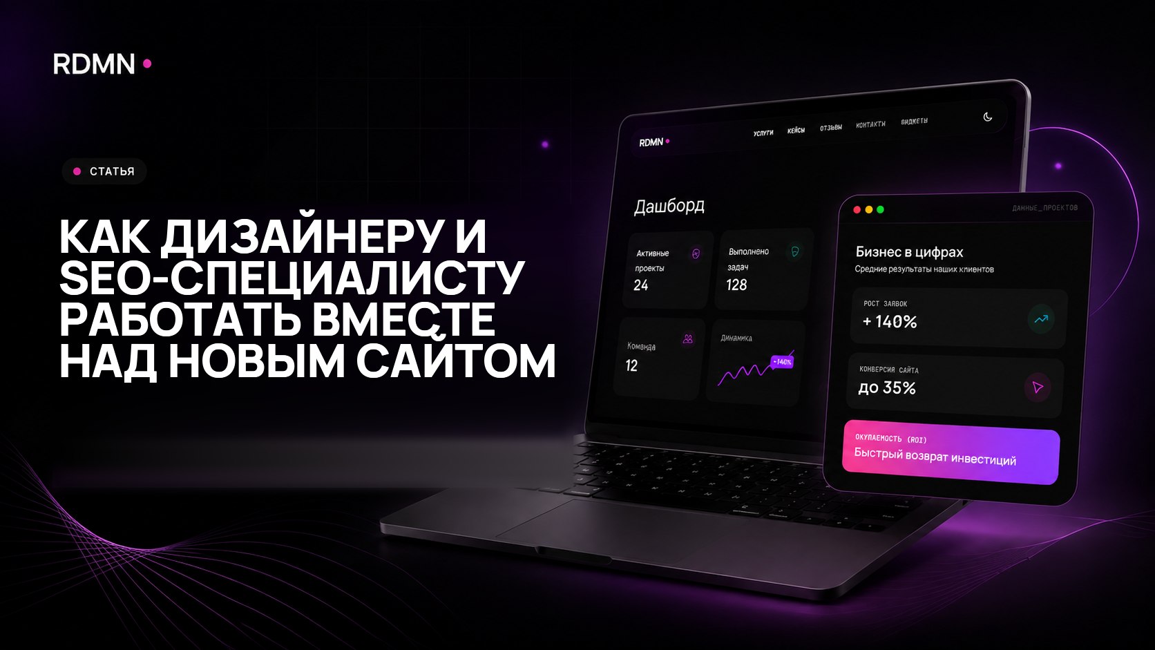 Как дизайнеру и SEO-специалисту работать вместе над новым сайтом