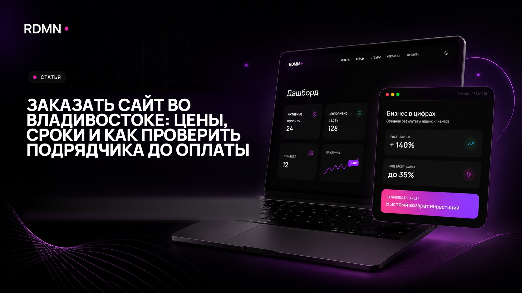 Заказать сайт во Владивостоке: цены, сроки и как проверить подрядчика до оплаты